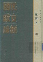 民国文献类编  教育卷  800