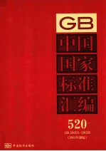 中国国家标准汇编  2011年制定  520  GB28003～28028