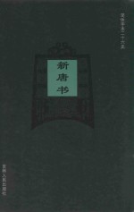 新唐书  卷67-卷71上