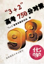 “3+2”高考750分对策  化学