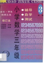 家长·学生·教师之友  辅导·自学·测试  小学数学  三年级  修订本