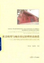 社会转型与城市基层治理形态演进  以上海市静安区临汾路街道的实践为例