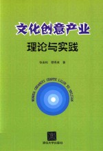 文化创意产业理论与实践