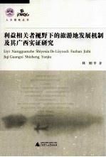 利益相关者视野下的旅游地发展机制及其广西实证研究