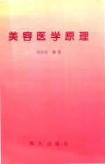 美容医学原理