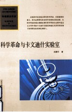 科学革命与卡文迪什实验室  第3版