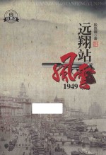 远翔站风云1949