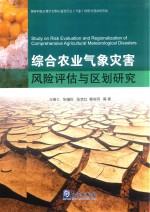 综合农业气象灾害风险评估与区划研究