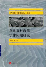 中国农村法治论坛  第4卷  深化农村改革法律问题研究