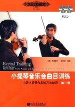 小提琴音乐会曲目训练  第1册  中级小提琴作品练习与辅导