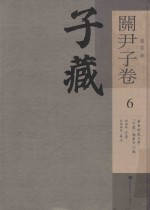 子藏  道家部  关尹子卷  6  全九册