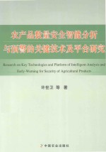 农产品数量安全智能分析与预警的关键技术及平台研究