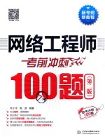 网络工程师考前冲刺100题  第2版