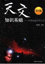 天文知识基础  你想知道的天文学  第2版