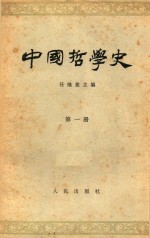 中国哲学史  第一册