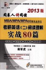 MBA/MPA/MPAcc等专业学位考研英语（二）阅读理解实战80篇  阅卷人讲阅读  2013版