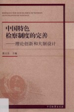 中国特色检察制度的完善  理论创新和大制设计