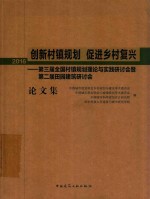 创新村镇规划  促进乡村复兴  第三届全国村镇规划理论与实践研讨会暨第二届田园建筑研讨会论文集  2016