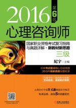 心理咨询师国家职业资格考试复习指南与真题详解·新教材新思路2016  三级