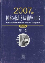 国家司法考试辅导用书  2007年修订版  第2卷