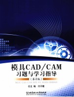 模具CAD/CAM习题与学习指导  第2版