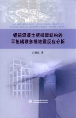 钢筋混凝土框排架结构的平扭耦联多维地震反应分析