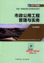 2017年全国一级建造师执业资格考试用书  市政公用工程管理与实务