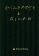 宋代文学研究丛刊  卷2