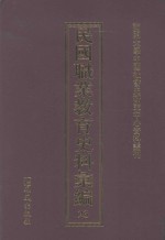 民国职业教育史料汇编  23