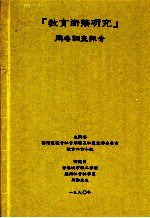 教育衔接研究问卷调查报告