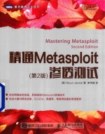 精通Metasploit渗透测试  第2版