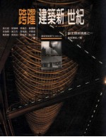 跨跃建筑新世纪  筑生建筑讲义  1