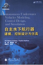 自主水下航行器建模、控制设计与仿真