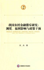 我国农村金融排斥研究  测度、福利影响与政策干预