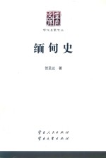 云南文库  学术名家文丛  缅甸史