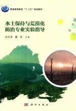 水土保持与荒漠化防治专业实验指导