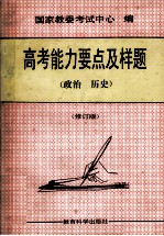 高考能力要点及样题  政治、历史  修订版