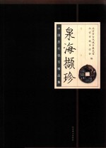 泉海撷珍  中国历代钱币精品集