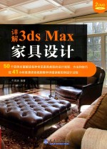 分社教材  详解3ds Max家具设计