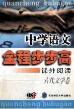 中学语文全程步步高  课外阅读  古代文学卷