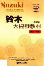 铃木大提琴教材  第5-6册  原版引进