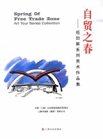 自贸之春  巡回展系列美术作品集  art tour series collection