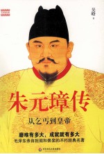 朱元璋传  从乞丐到皇帝