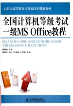 全国计算机等级考试一级MS Office教程