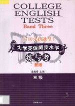 710分新题型大学英语同步水平练与考  三级  新版