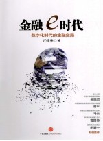 金融e时代  数字化时代的金融变局