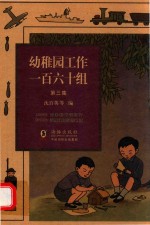 幼稚园工作一百六十组  第3集