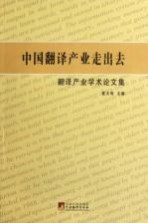 中国翻译产业走出去  翻译产业学术论文集