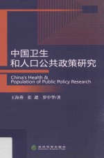 中国卫生和人口公共政策研究