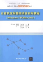 计算机应用基础项目实用教程  Windows 7+Office 2010